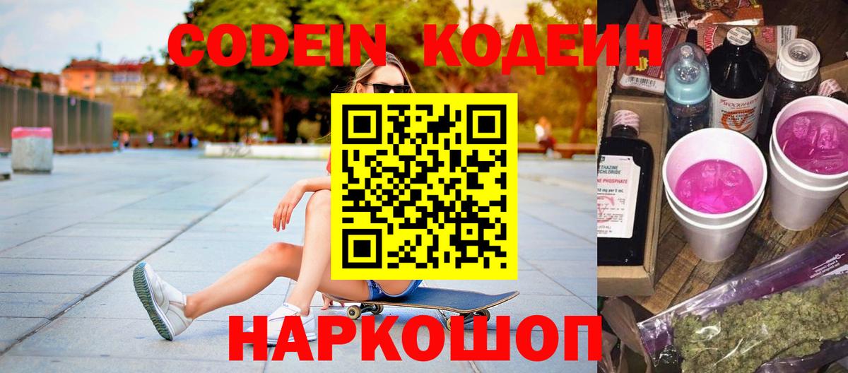 Codein напиток Lean (лин)  Вход с VPN  Ступино  Codein Purple Drank 